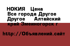 НОКИЯ › Цена ­ 3 000 - Все города Другое » Другое   . Алтайский край,Змеиногорск г.